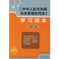 《中华人民共和国治安管理处罚法》学习读本