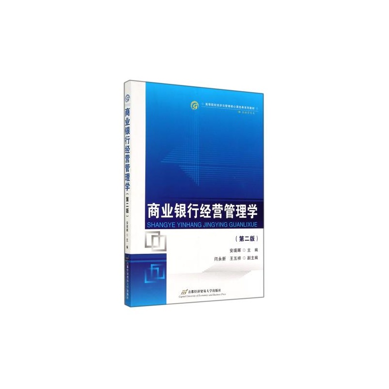 【商业银行经营管理学(金融学专业第2版高等院