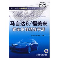 马自达6/福美来轿车快修精修手册