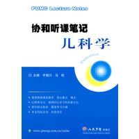 协和听课笔记儿科学