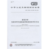感官分析 包装材料引起食品风味改变的评价方法GB/T 25006-2010