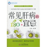 常见肝病的180个宜忌