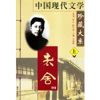 中国现代文学珍藏大系·老舍（上、下）