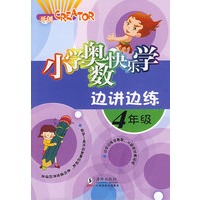 小学奥数快乐学·4年级