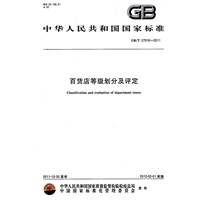 百货店等级划分及评定