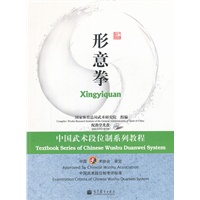 中国武术段位制系列教程-形意拳（配教学光盘）