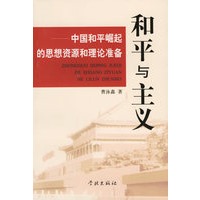 和平与主义--中国和平崛起的思想资源和理论准备