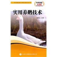 农民致富大讲堂系列：实用养鹅技术