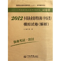 2012乡镇执业助理医师(中医类)模拟试卷(解析).国家执业医师资格考试推荐辅导用书