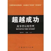 超越成功--故事背后的管理