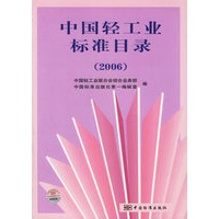 中国轻工业标准目录（2006）
