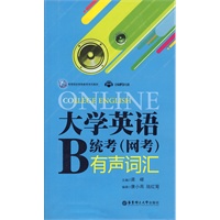 大学英语B统考（网考）有声词汇（含MP3光盘）