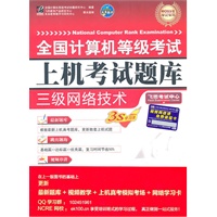(2011)全国计算机等级考试上机考试题库——三级网络技术(含光盘1张)