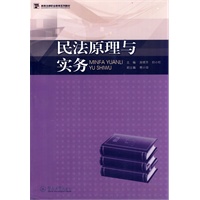 民法原理与实务（高等法律职业教育系列教材）