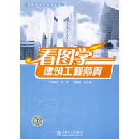 看图学预算系列丛书 看图学建筑工程预算