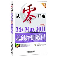 从零开始——3ds Max 2011中文版基础培训教程
