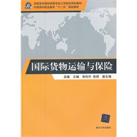 国际货物运输与保险（高职高专国际商务专业工学结合规划教材）