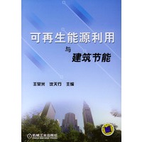 可再生能源利用与建筑节能