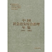 中国社会治安综合治理年鉴(1991-1992年)