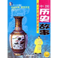 中国历史故事（注音版）