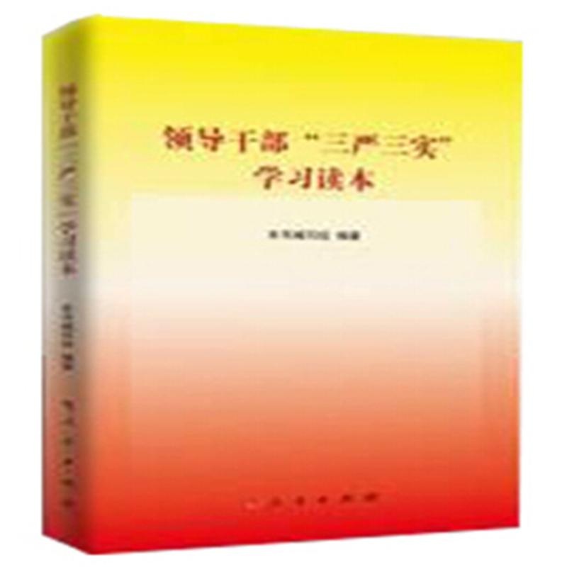 www.shanpow.com_领导干部：三严三实学习读本：心得体会。