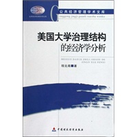 美国大学治理结构的经济学分析(电子书)