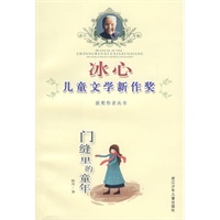 冰心儿童文学新作奖获奖作者丛书：门缝里的童年