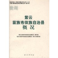 紫云苗族布依族自治县概况(修订本)(中国少数民族自治地方概况丛书)