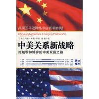 中美关系新战略：跨越零和博弈的中美双赢之路