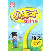 语文二年级上册（新课标·湘教版）小天才课时作业（2010年5月印刷）赠试卷