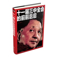 十一届三中全会的前前后后