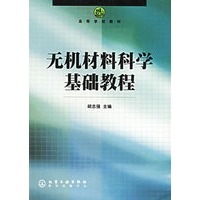 无机材料科学基础教程——高等学校教材