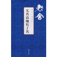 无名高地有了名 老舍小说精汇
