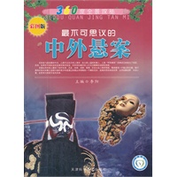 360度全景探秘 最不可思议的中外悬案