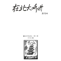 在北大听讲座-第十二辑