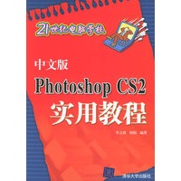 中文版PhotoshopCS2实用教程/21世纪电脑学校