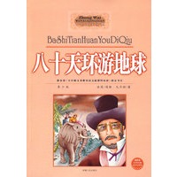 八十天环游地球（中外文学经典）