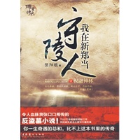 我在新郑当守陵人1（ 令人血脉贲张口口相传的反盗墓小说！）