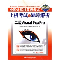 （2010二级VFP上机题库）全国计算机等级考试上机考试与题库解析—二级Visual FoxPro