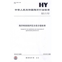 海洋特别保护区分类分级标准