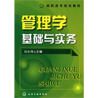 管理学基础与实务(刘长伟)