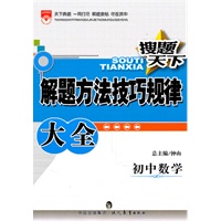 搜题天下_解题方法技巧规律大全初中数学2011