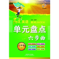 阳光英语 单元盘点六步曲 七年级（上）（2012年6月印刷）