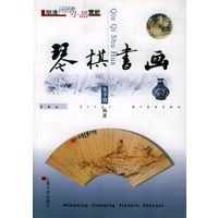 琴棋书画 明清闲情小品赏析