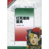 红死魔的面具/经典印象译丛