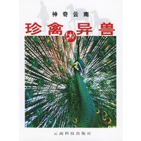 珍禽异兽--神奇云南