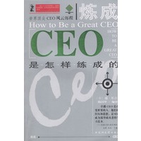 炼成：CEO是怎样练成的