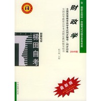 财政学——全国高等教育自学考试同步辅导·同步训练（最新版）