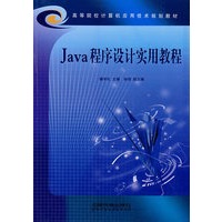 Java程序设计实用教程——高等院校计算机应用技术规划教材