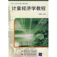 计量经济学教程